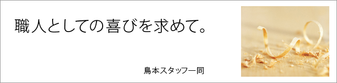生きている家具を作る