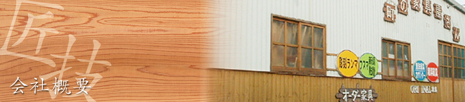 伝統の和の建具から、洗練された洋の建具まで幅広いニーズに対応いたします。