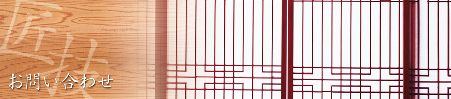 伝統の和の建具から、洗練された洋の建具まで幅広いニーズに対応いたします。