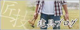 建具ブログ