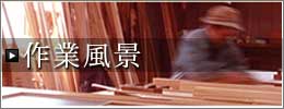作業風景