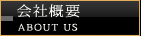 会社概要