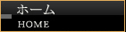 ホーム