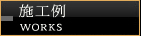 施工例