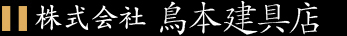 株式会社 鳥本建具店