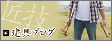 建具ブログ