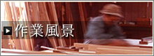 作業風景