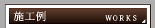 施工例