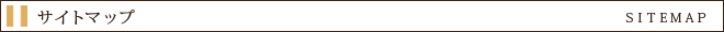 サイトマップ