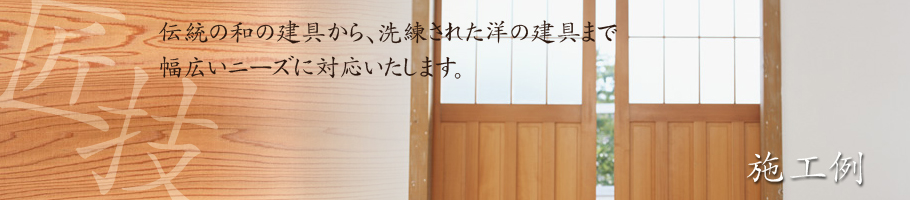 伝統の和の建具から、洗練された洋の建具まで幅広いニーズに対応いたします。
