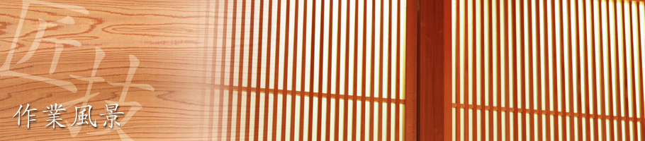 伝統の和の建具から、洗練された洋の建具まで幅広いニーズに対応いたします。